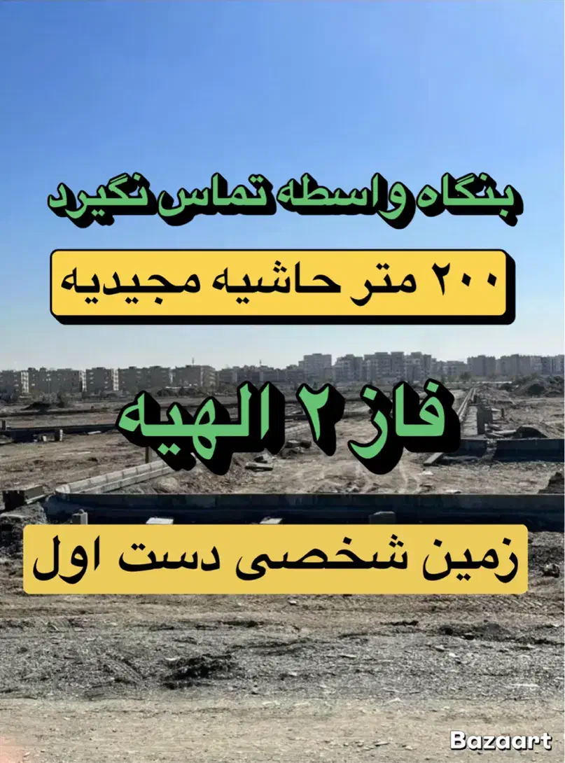 قدمت ما پشتوانه‌ای برای اعتماد شماخرید فاز ۲ الهیه|فروش زمین و ملک کلنگی|مشهد, الهیه|دیوار