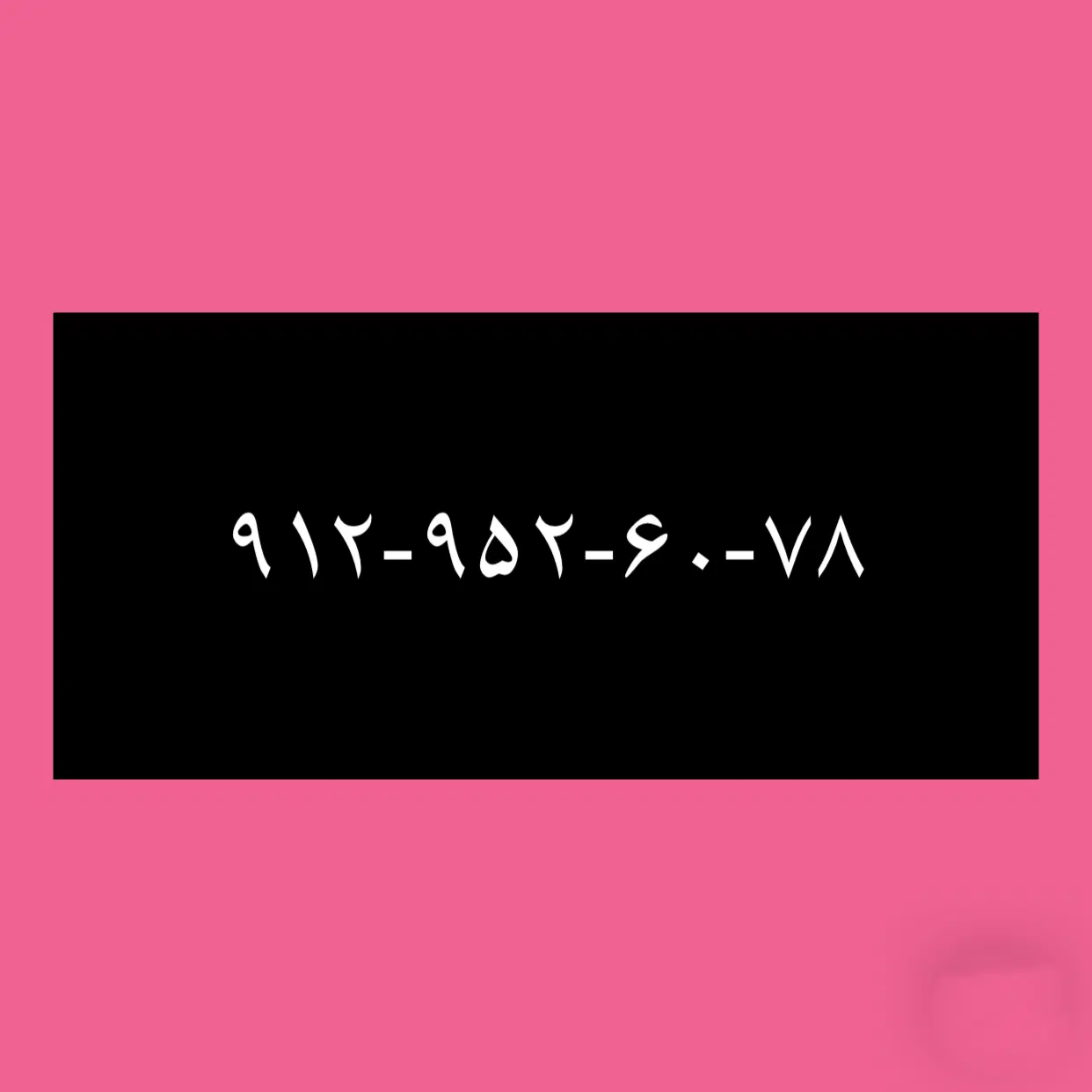 ۹۱۲-۹۵۲-۶۰-۷۸|سیمکارت|بندرعباس, |دیوار