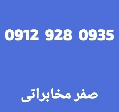 0912.928.0935|سیم‌کارت|تهران, نیروی دریایی|دیوار