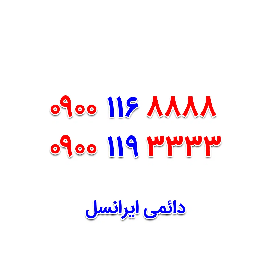 0900-116-8888|سیمکارت|اصفهان, جامی|دیوار