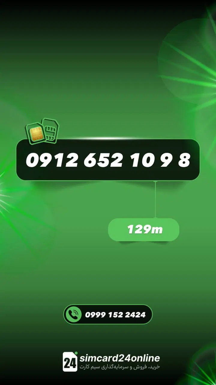 0912.652.10.9.8|سیم‌کارت|قم, بلوار امین و ساحلی|دیوار