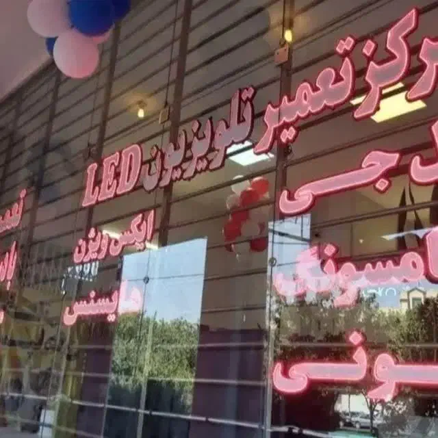 تعمیرات فوق تخصصی انواع تلویزیون با دستگاه پیشرفته|تلویزیون و پروژکتور|مشهد, سراب|دیوار