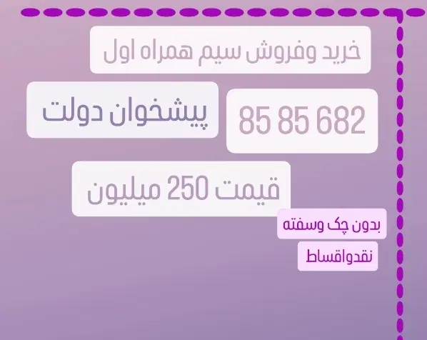 0912 85 85 682|سیم‌کارت|کرج, کوی کارمندان جنوبی|دیوار