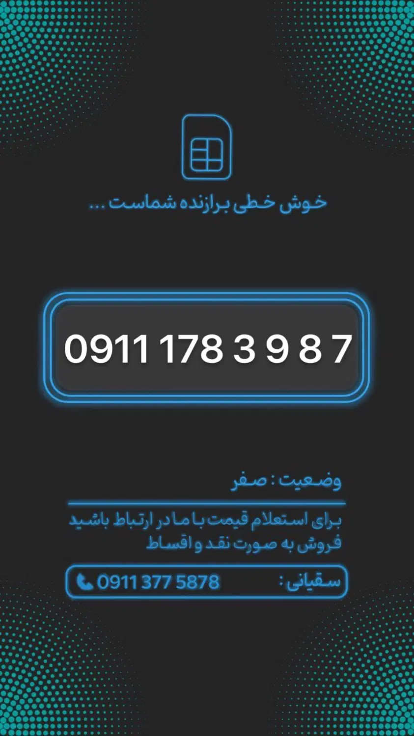 0911-178-3-987|سیم‌کارت|گرگان, |دیوار