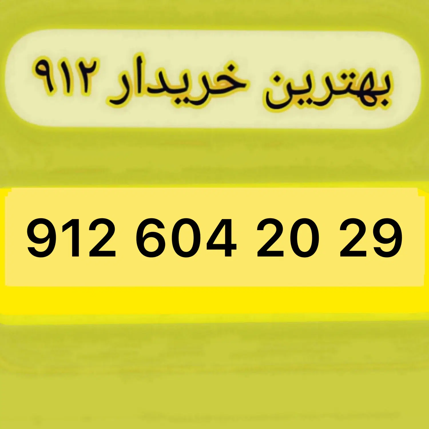 0912.604.20.29|سیم‌کارت|تهران, چوب تراش|دیوار
