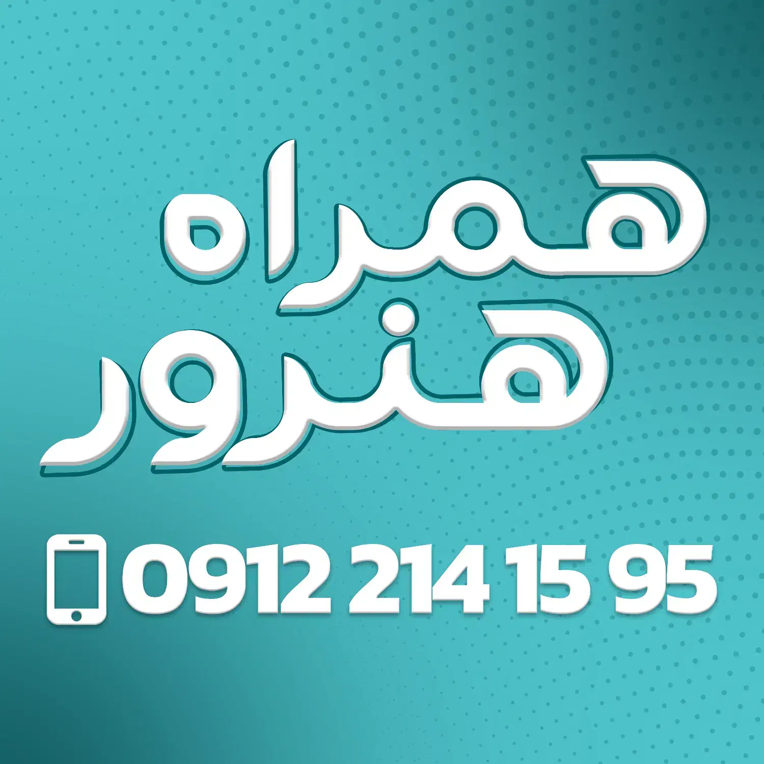 0912.29.679.31|سیم‌کارت|پرند, فاز ۲|دیوار