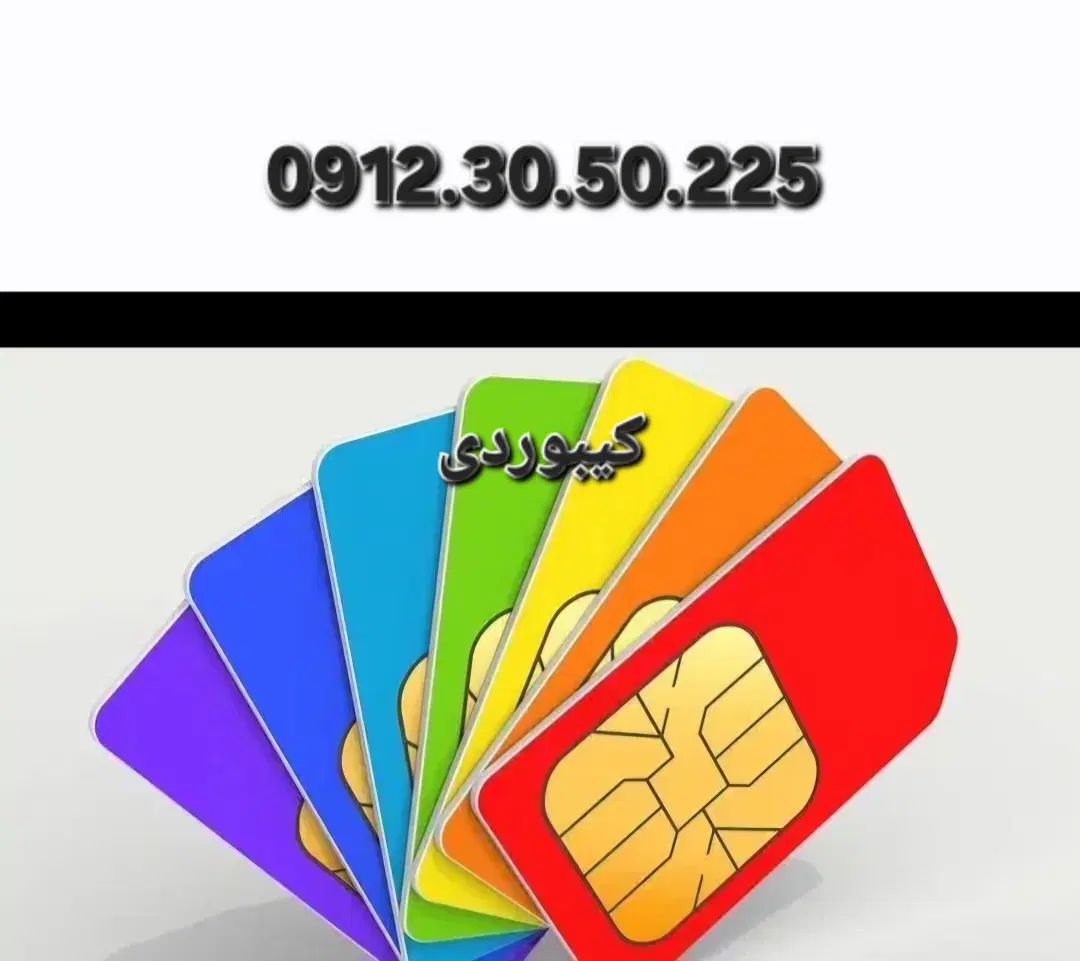 0912.30.50.225|سیم‌کارت|تهران, دهقان|دیوار