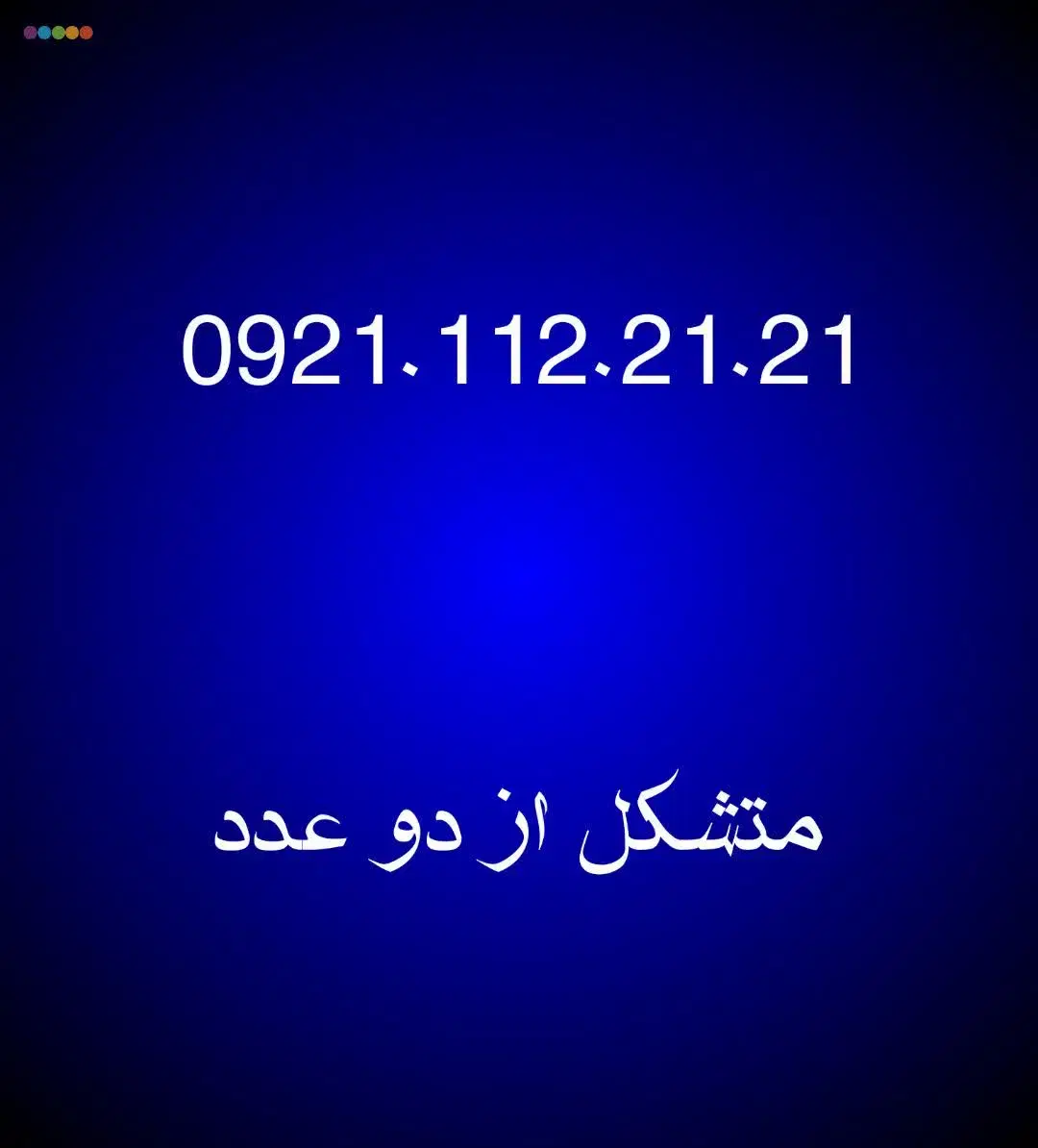 0921.112.21.21|سیم‌کارت|مشهد, شهید فرامرز عباسی|دیوار