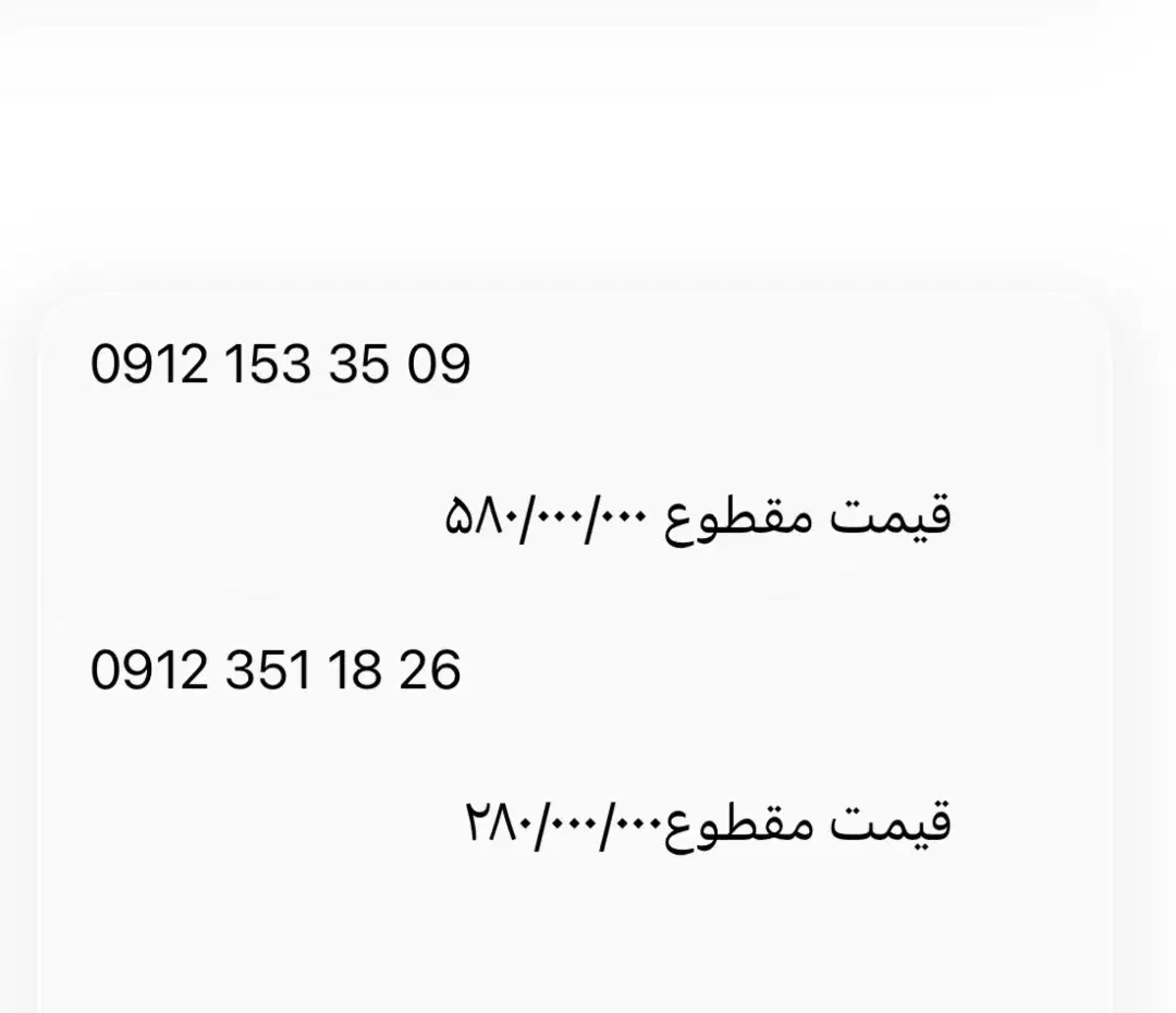 09123511826|سیم‌کارت|قم, زنبیل آباد|دیوار