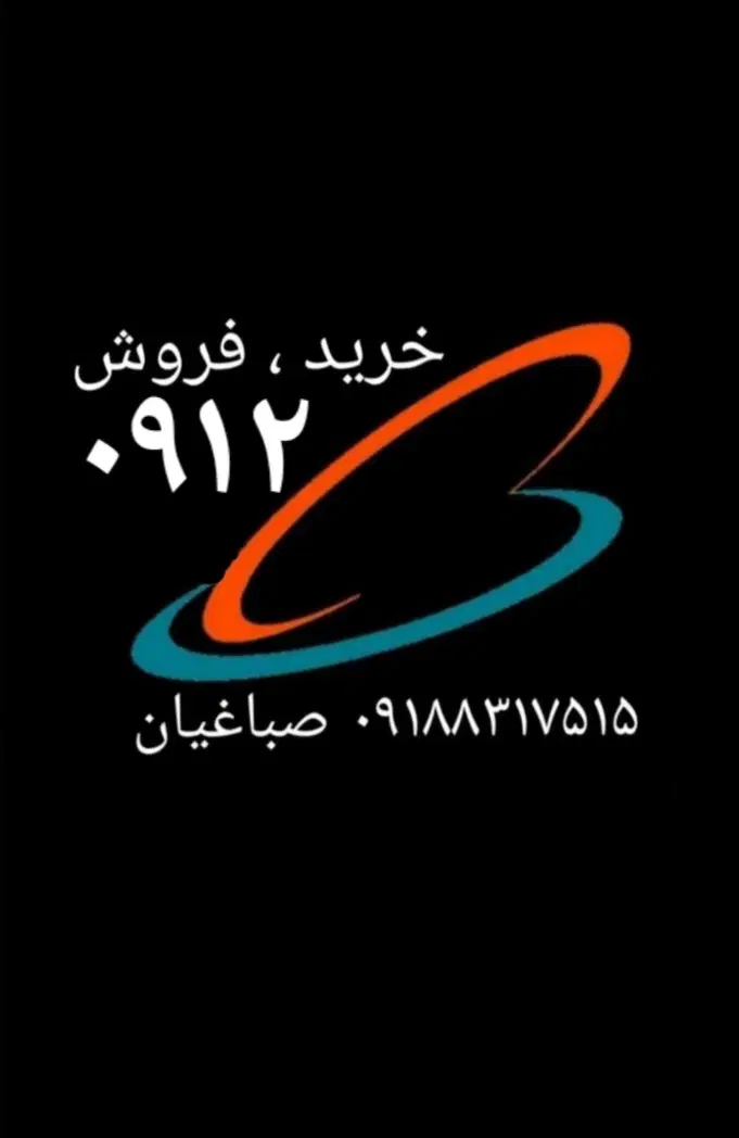 0912.9.246.207|سیم‌کارت|کرمانشاه, |دیوار