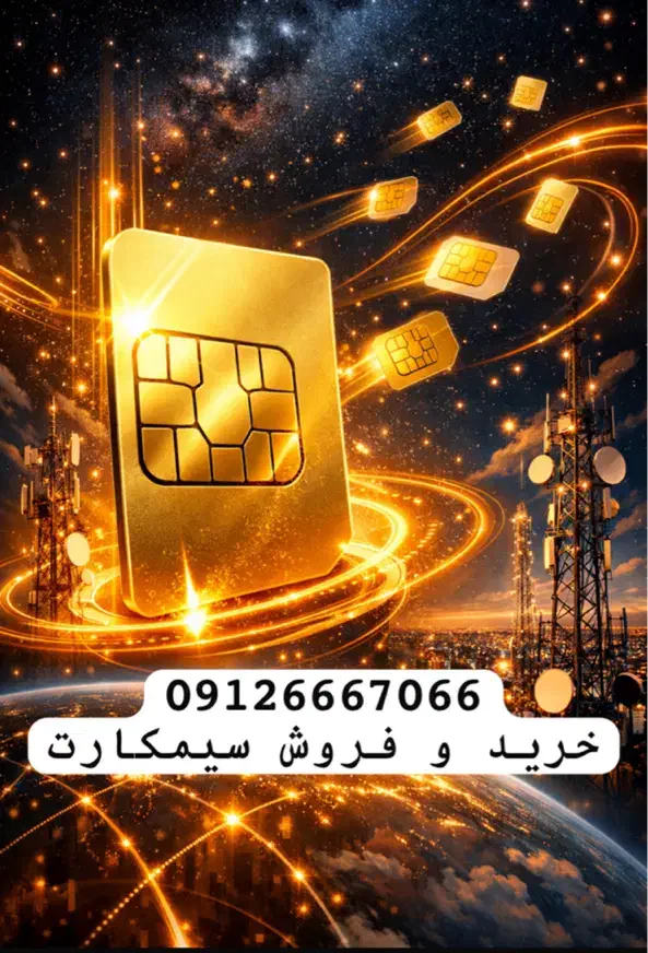 0912.666.70.66|سیم‌کارت|تهران, صادقیه|دیوار