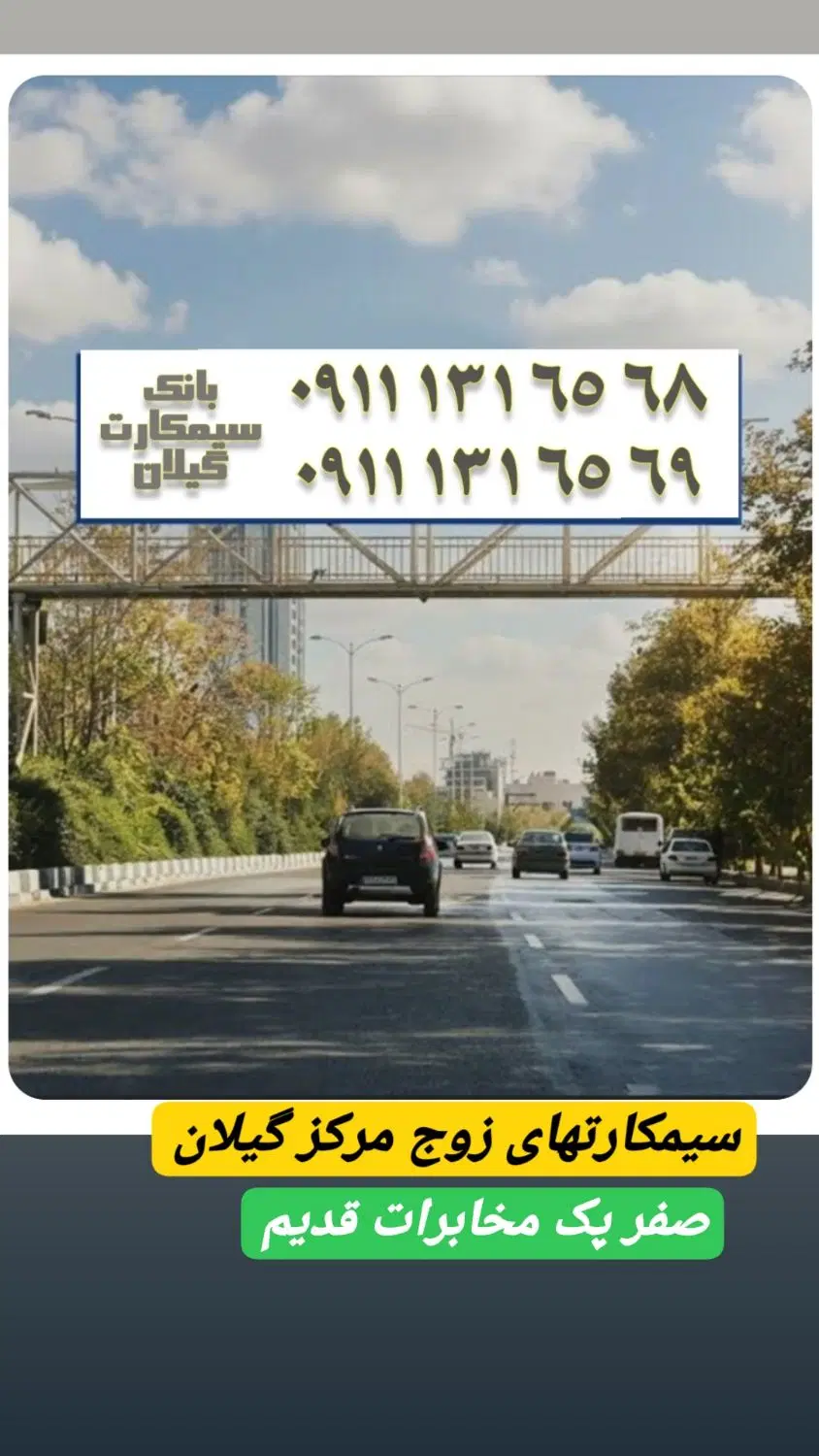 0911.131.6568 0911.131.6569|سیم‌کارت|رشت, حاجی آباد|دیوار