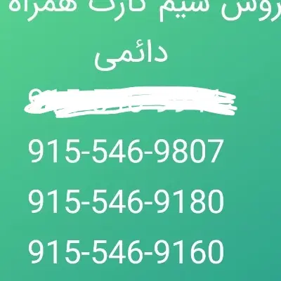 915-546-9776|سیم‌کارت|چابهار, |دیوار