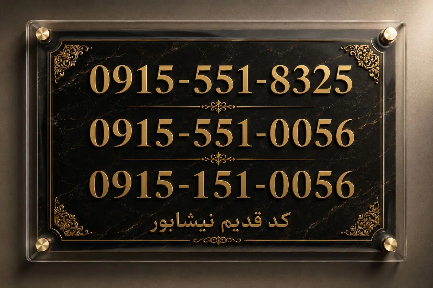 0915-551-0056|سیم‌کارت|نیشابور, هفده شهریور|دیوار