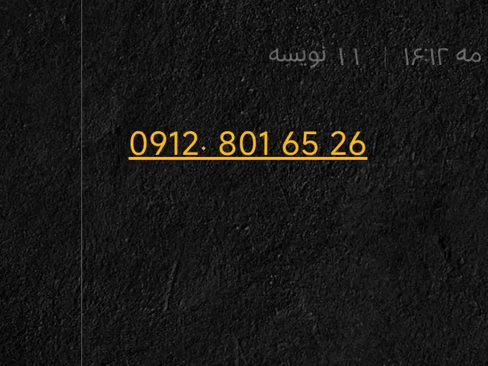 0912. کد8|سیمکارت|مشکیندشت, |دیوار
