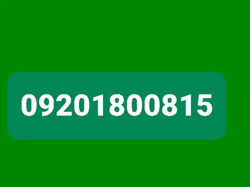 09201800815|سیم‌کارت|زاهدان, |دیوار