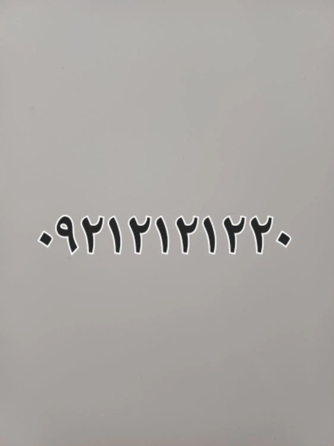 ۰۹۲۱۲۱۲۱۲۲۰|سیم‌کارت|شهریار, شهریار|دیوار