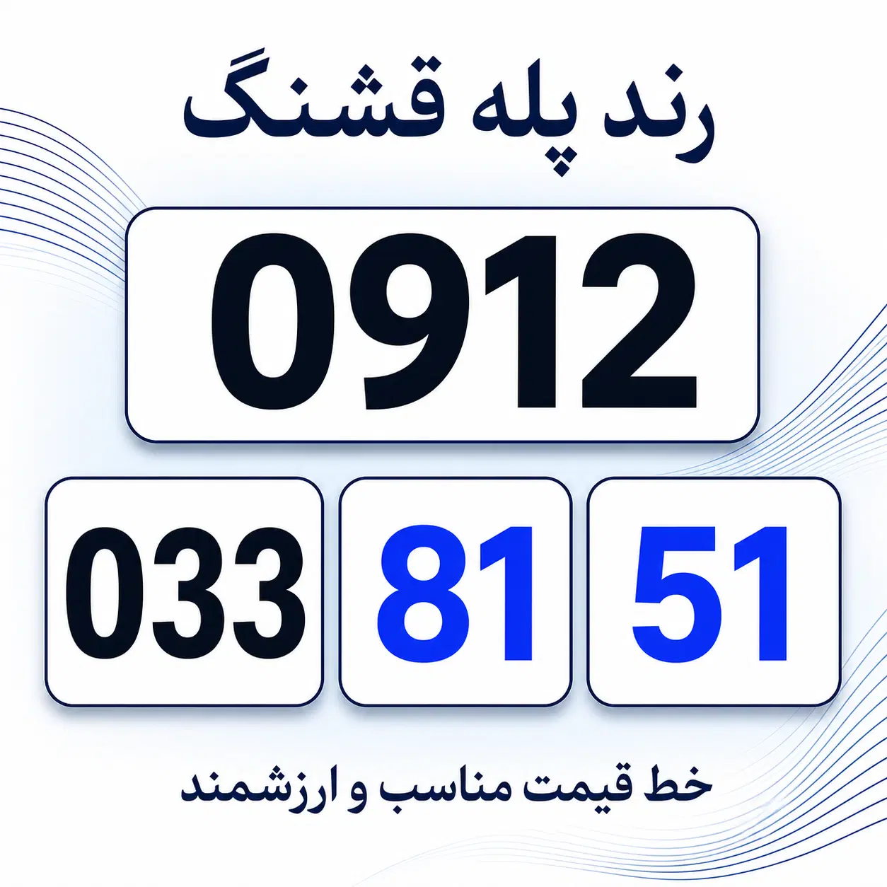 0912.033.81.51|سیم‌کارت|تهران, صادقیه|دیوار