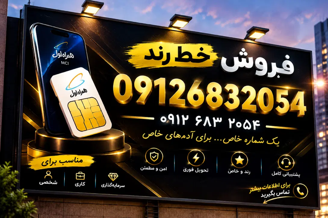 09126832054|سیم‌کارت|تهران, شیخ هادی|دیوار