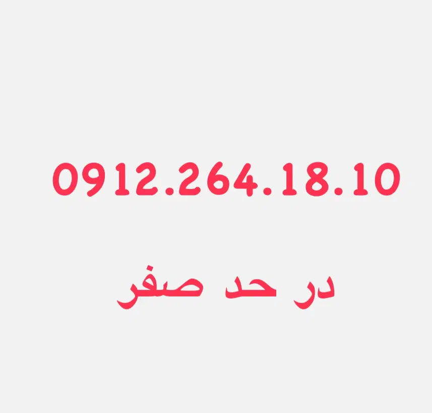 0912.264.18.10|سیم‌کارت|کرج, جهان‌شهر|دیوار