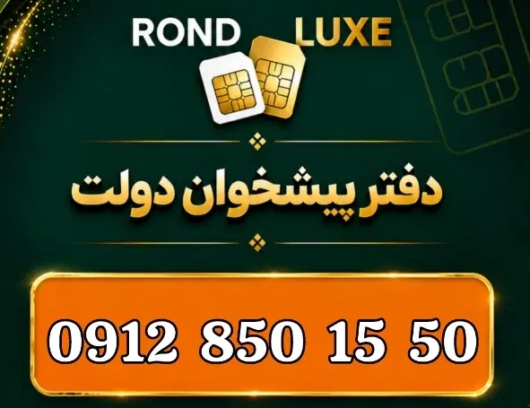 0912.850.15.50|سیم‌کارت|تهران, جردن|دیوار