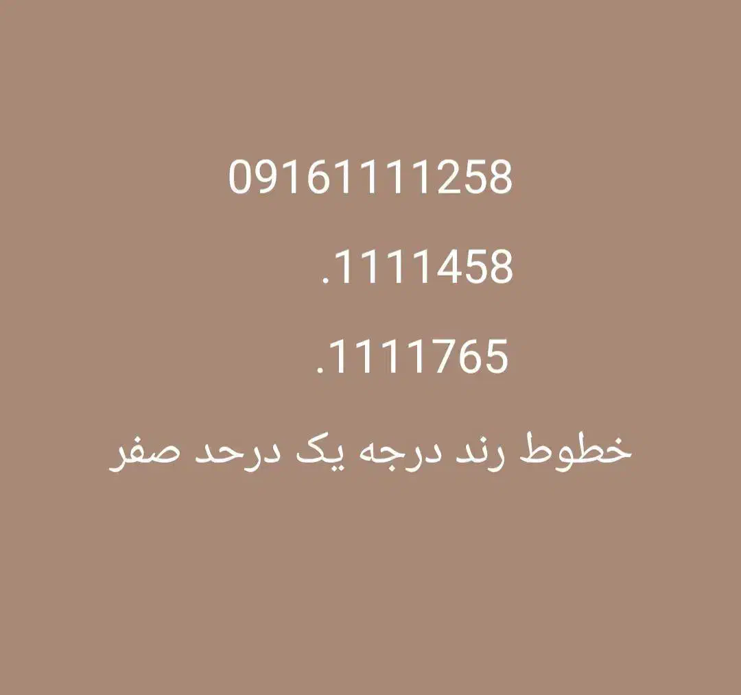 0916111112589161111248|سیمکارت|اهواز, کیان اباد|دیوار
