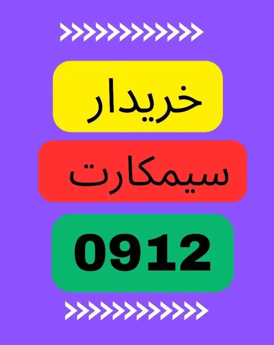 0912.888|سیمکارت|اهواز, نادری|دیوار