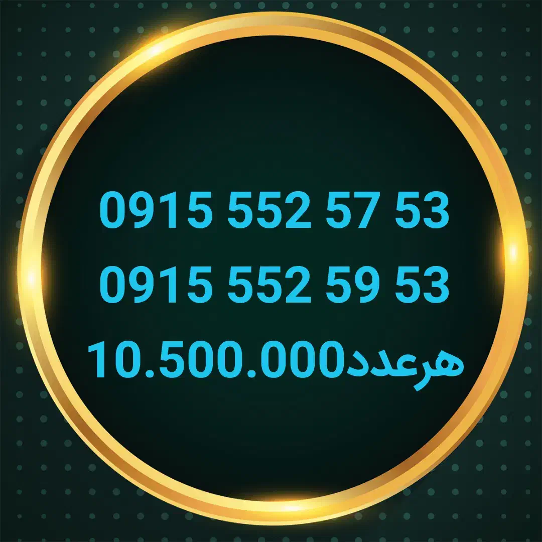 09153504292|سیمکارت|نیشابور, دارایی|دیوار