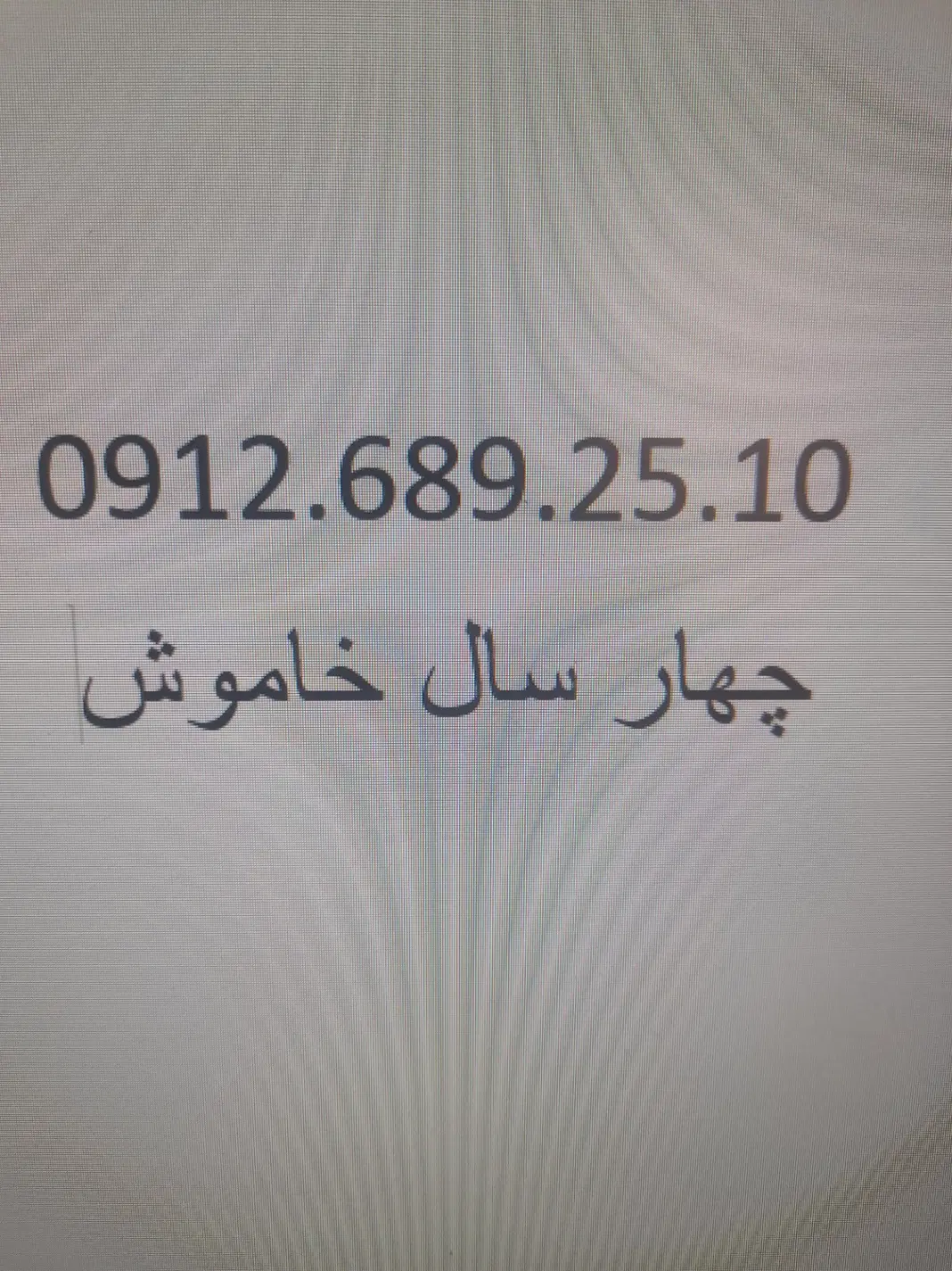 0912.689.25.10|سیمکارت|شهریار, شهریار|دیوار