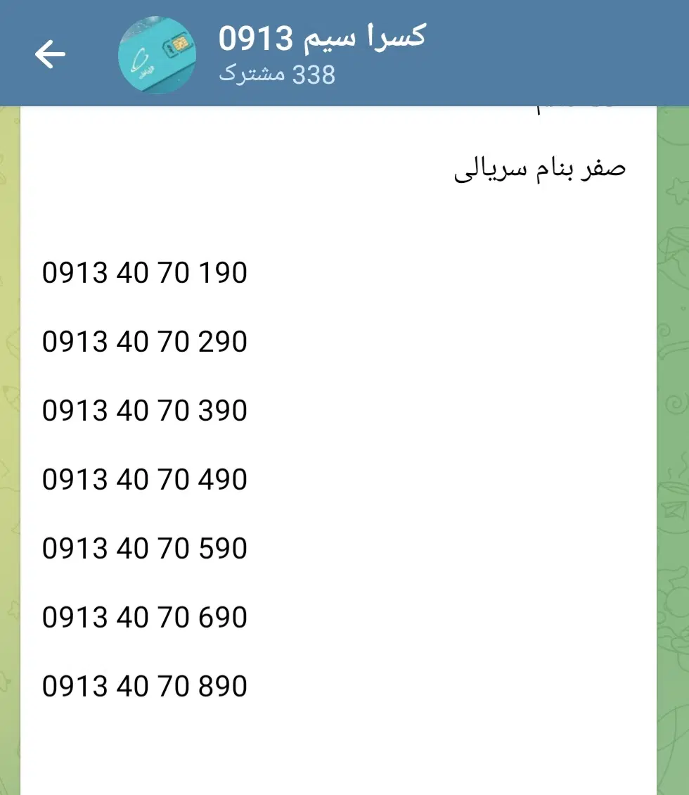 0913.40.70.190|سیم‌کارت|اصفهان, گلزار|دیوار