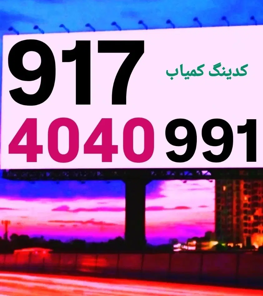 0917.04.04.350|سیم‌کارت|شیراز, معالی‌آباد|دیوار