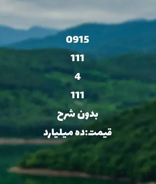 0915.111.4.111|سیمکارت|مشهد, جنت|دیوار