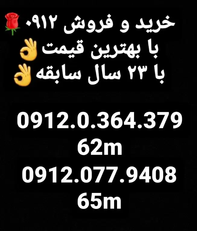 ۰۹۱۲|سیم‌کارت|تهران, ابوذر|دیوار