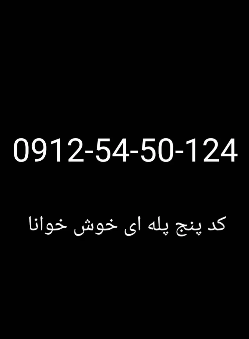0912کد۵|سیم‌کارت|پاکدشت, پاکدشت (مامازند)|دیوار