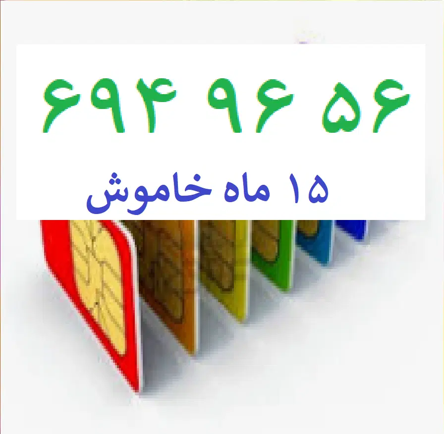 0912-694-96-56|سیمکارت|تهران, نیروی هوایی (پیروزی)|دیوار