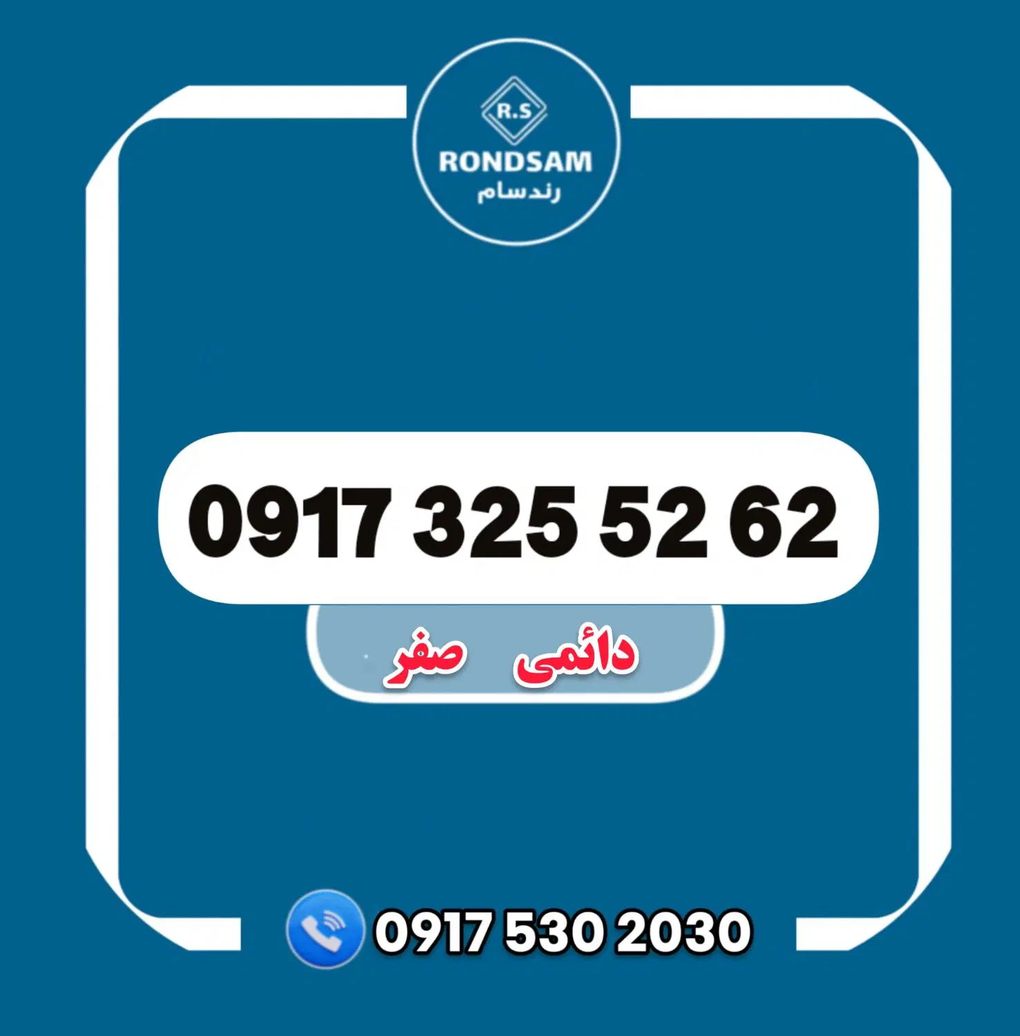 0917.325.52.62|سیم‌کارت|شیراز, پودنک|دیوار