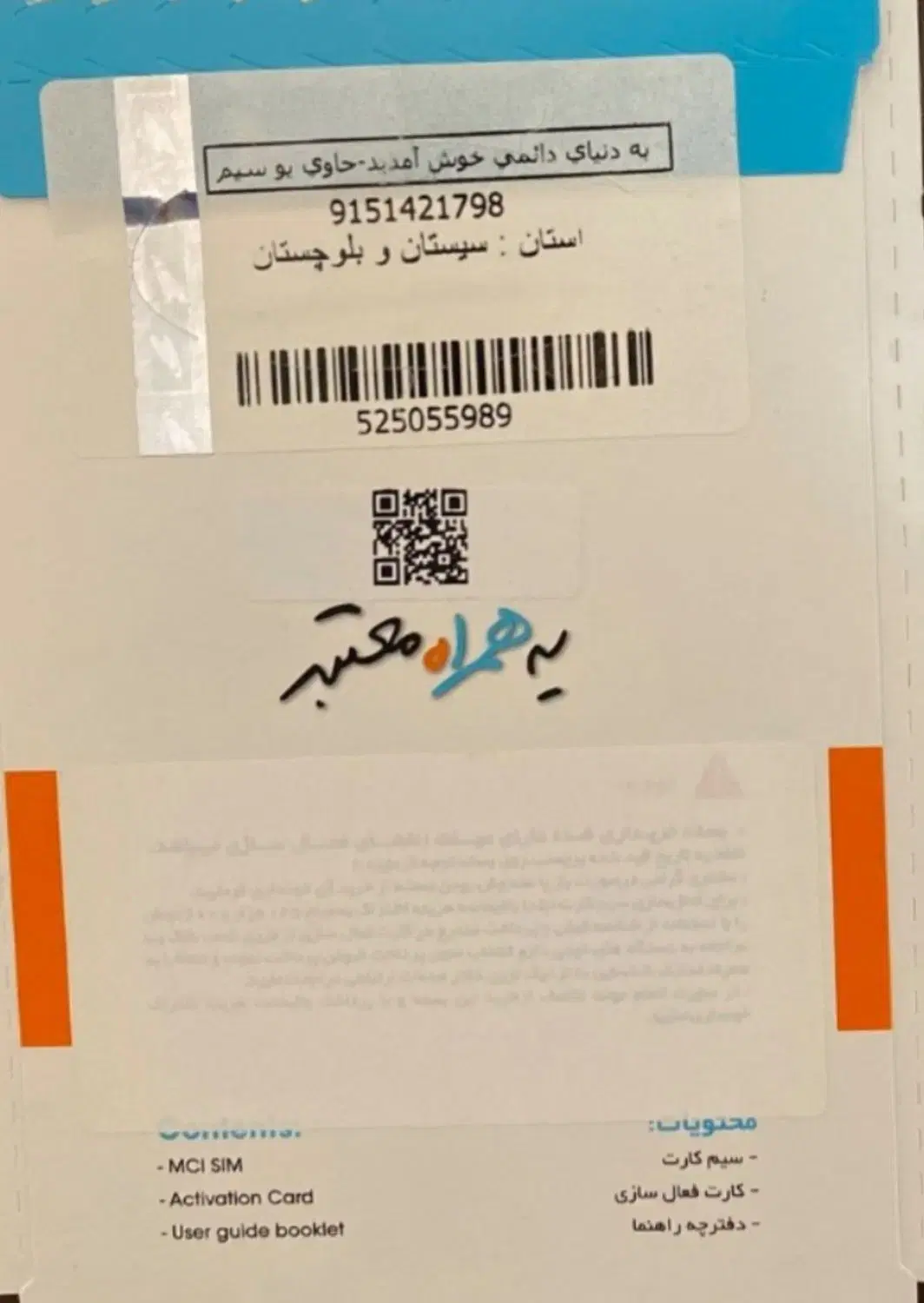 09151421798|سیم‌کارت|زابل, |دیوار