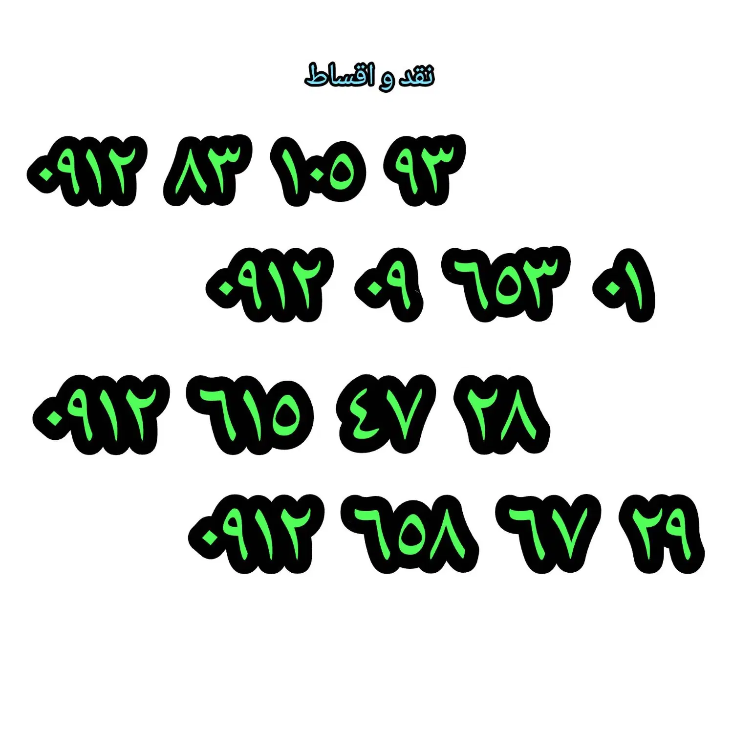 0912-83-105-93|سیم‌کارت|تبریز, |دیوار