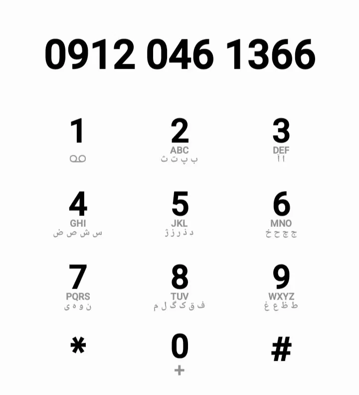 0912-046-1366|سیم‌کارت|تهران, جمهوری|دیوار