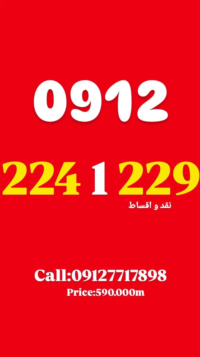 0912.224.1.229|سیم‌کارت|سنندج, |دیوار