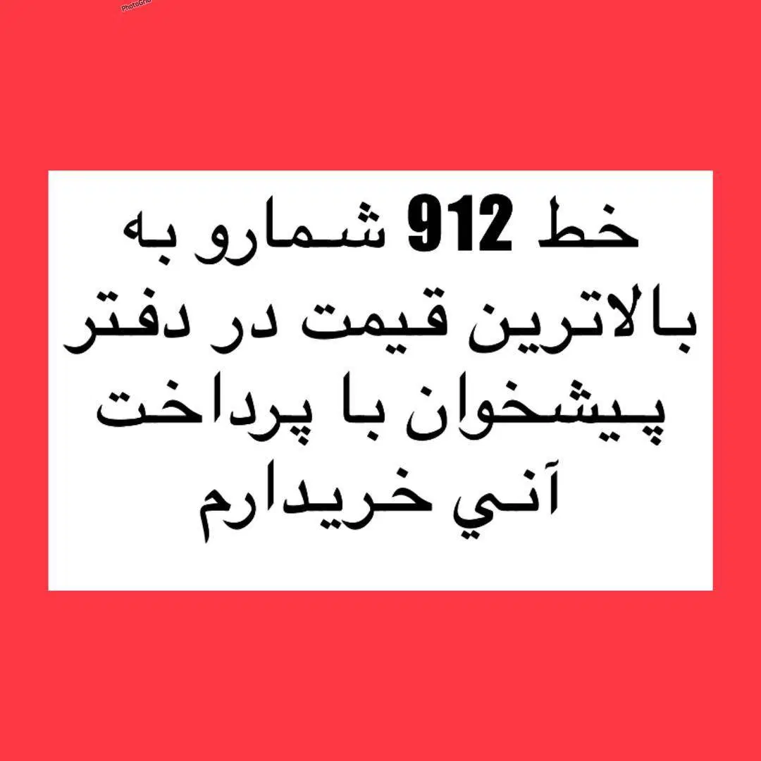 0912.95.306.97|سیمکارت|تهران, آسمان|دیوار
