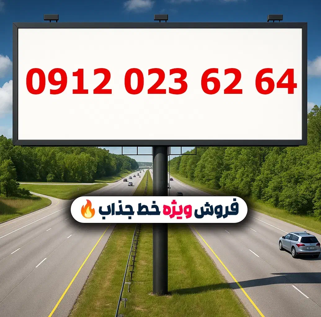 0912.023.62.64|سیمکارت|تهران, لویزان|دیوار