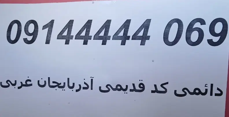 09144444069|سیم‌کارت|بانه, |دیوار