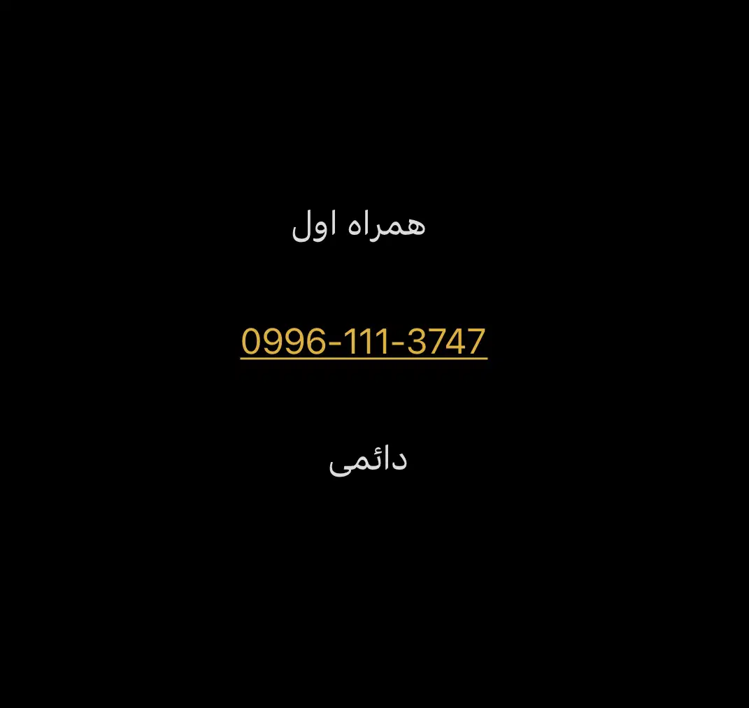 09961113747|سیم‌کارت|اهواز, کوی منابع طبیعی|دیوار