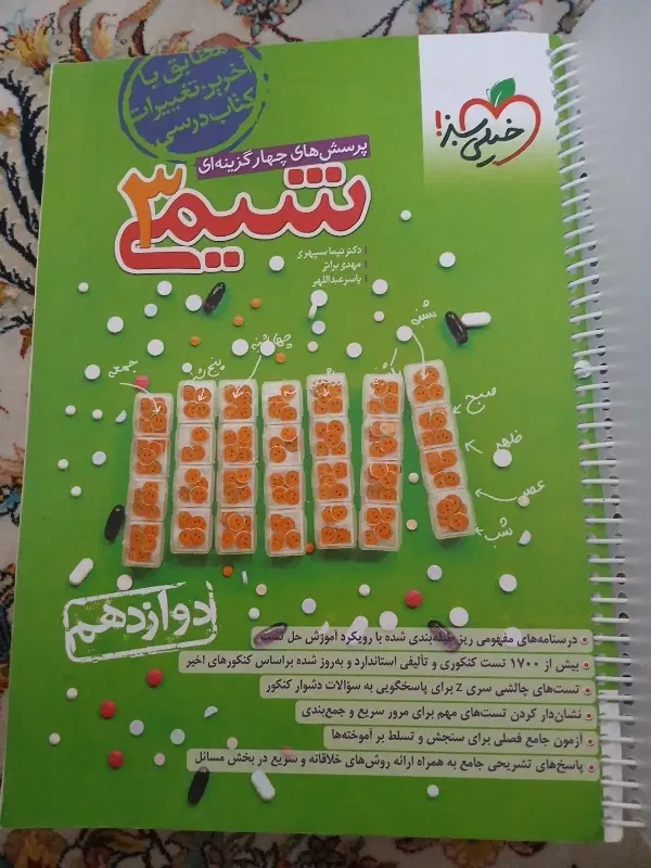 شیمی ۳|کتاب و مجله آموزشی|پرند, فاز ۳|دیوار