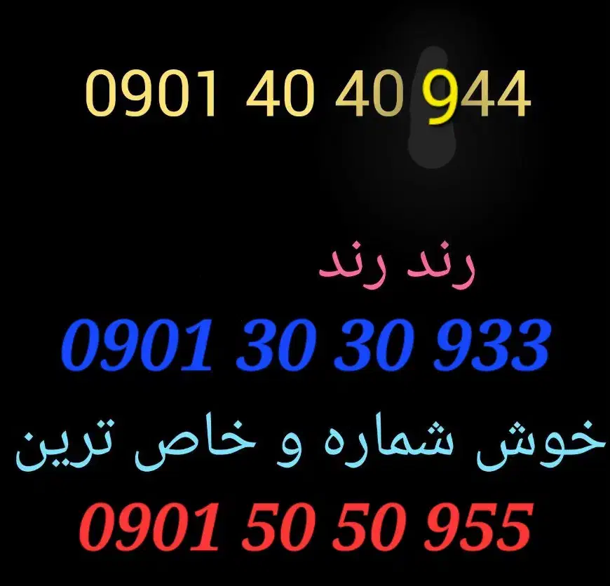 933 30 30 0901|سیم‌کارت|تهران, شکوفه|دیوار