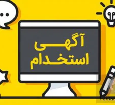 کار|استخدام آموزشی|خمینیشهر, |دیوار