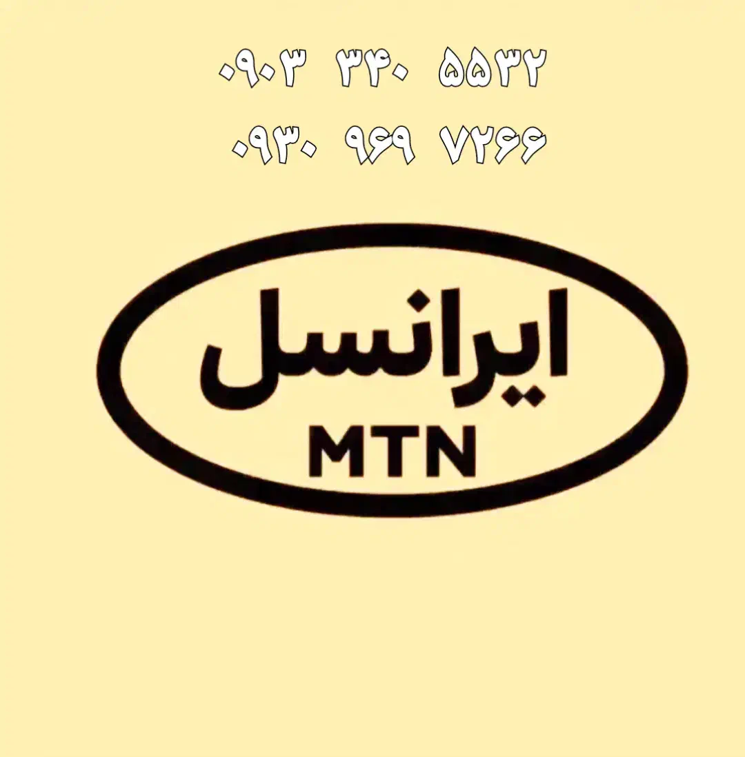 ایرانسل|سیم‌کارت|اراک, |دیوار