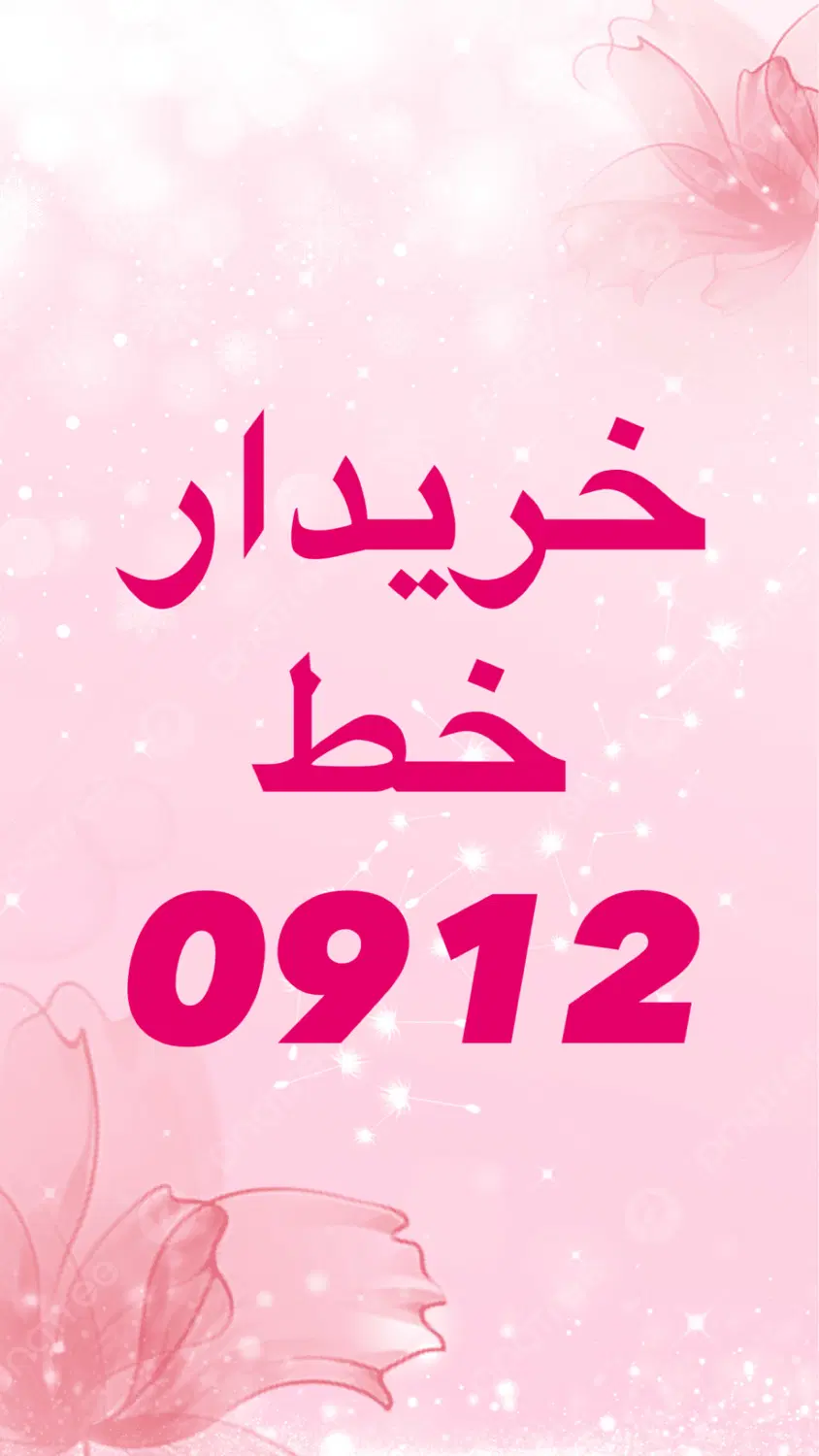 0912.751.56.31|سیمکارت|قم, حاج خلیل|دیوار