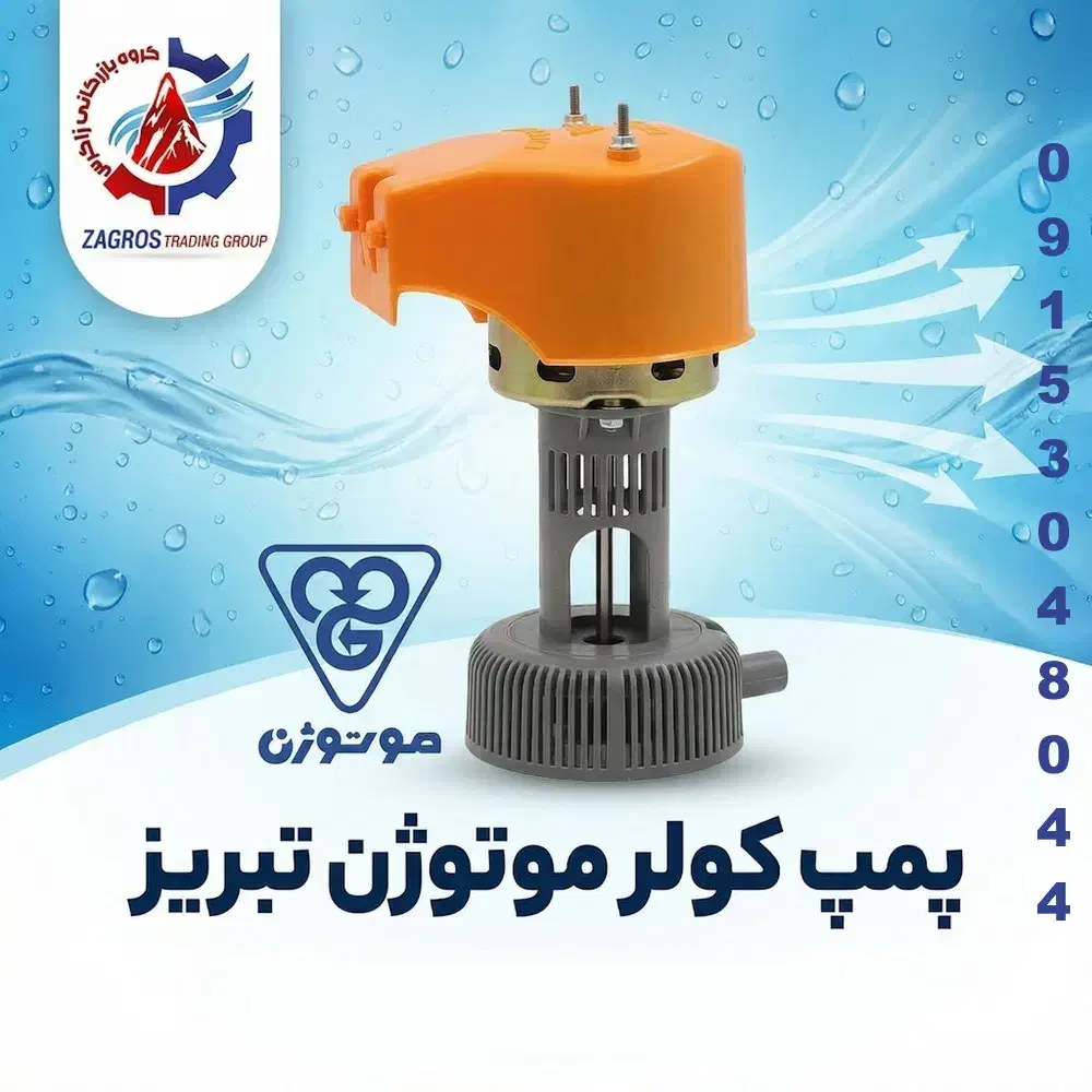 فروش ویژه انواع پمپ کولر آبی با ضمانت بی‌قید و شرط